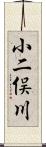 小二俣川 Scroll