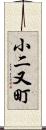 小二又町 Scroll