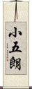 小五朗 Scroll