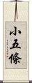 小五條 Scroll