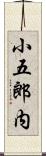 小五郎内 Scroll