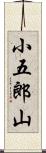 小五郎山 Scroll