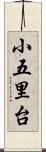 小五里台 Scroll