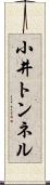 小井トンネル Scroll
