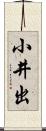 小井出 Scroll