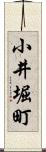 小井堀町 Scroll