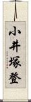小井塚登 Scroll