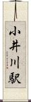 小井川駅 Scroll
