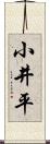 小井平 Scroll