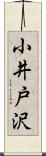 小井戸沢 Scroll