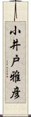 小井戸雅彦 Scroll