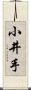 小井手 Scroll