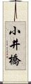 小井橋 Scroll