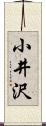 小井沢 Scroll