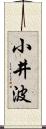 小井波 Scroll