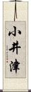 小井津 Scroll