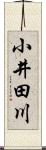 小井田川 Scroll