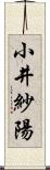 小井紗陽 Scroll