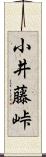 小井藤峠 Scroll