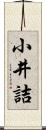 小井詰 Scroll