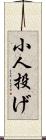 小人投げ Scroll