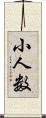 小人数 Scroll