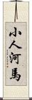 小人河馬 Scroll