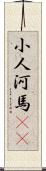 小人河馬(rK) Scroll