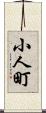 小人町 Scroll