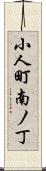 小人町南ノ丁 Scroll