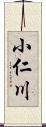 小仁川 Scroll