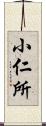 小仁所 Scroll