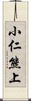 小仁熊上 Scroll