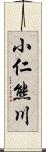 小仁熊川 Scroll