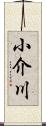 小介川 Scroll