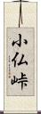 小仏峠 Scroll