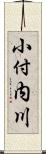 小付内川 Scroll