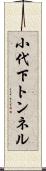 小代下トンネル Scroll