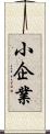 小企業 Scroll