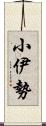 小伊勢 Scroll