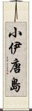 小伊唐島 Scroll