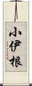 小伊根 Scroll