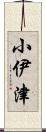 小伊津 Scroll