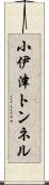 小伊津トンネル Scroll