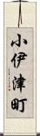 小伊津町 Scroll