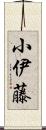 小伊藤 Scroll