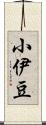 小伊豆 Scroll