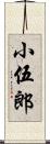 小伍郎 Scroll