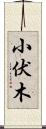 小伏木 Scroll