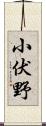 小伏野 Scroll